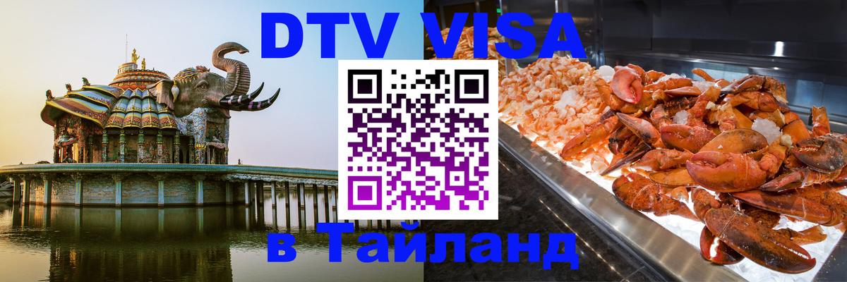 Купить DTV визу в Таиланд 