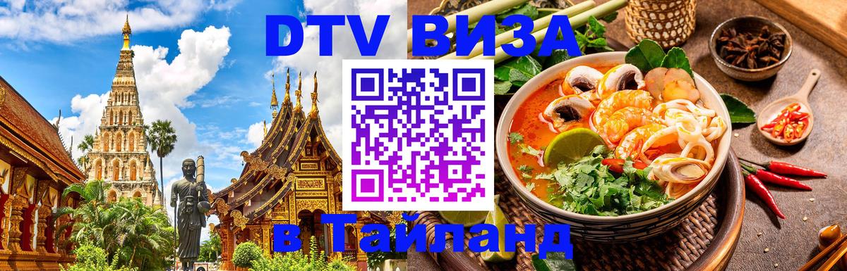 ДТВ виза в Таиланд Октябрьский 